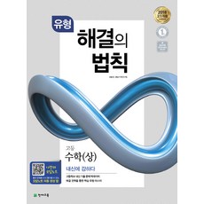 유형 해결의 법칙 고등 수학(상)(2023), 천재교육, 수학영역