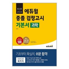 에듀윌 중졸 검정고시 기본서 과학(2024):최신 기출 경향 완벽 반영, 에듀윌 중졸 검정고시 기본서 과학(2024), 홍희진(저),에듀윌,(역)에듀윌,(그림)에듀윌