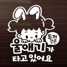 아트박스/제제데코 토끼같은 울애기_여아 [자동차스티커/아기가타고있어요], 1개