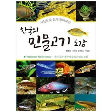 한국의민물고기