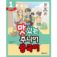 New 맛있는 주니어 중국어 1: 학교가기:명품 주니어 중국어 프로그램, 맛있는북스, New 맛있는 주니어 중국어 1: 학교가기, 엄영권(저), 엄영권
