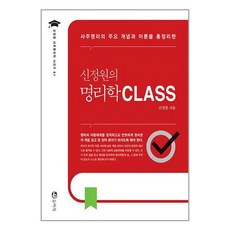 신정원의 명리학 CLASS / 동학사책 서적 도서 | SPEED배송 | 안전포장 | 사은품 | (전1권)