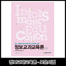 정보교과교육론