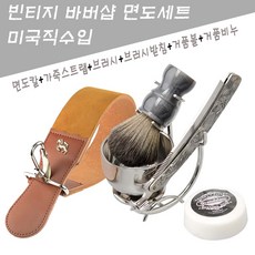 미국 클래식 면도기 세트 바버샵 수동 면도칼 브러시 받침 가죽밴드 쉐이빙 비누, 면도세트B