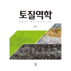 토질역학, 씨아이알, 배종순 저