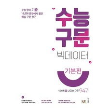 수능 구문 빅데이터(기본편)(2021), 없음