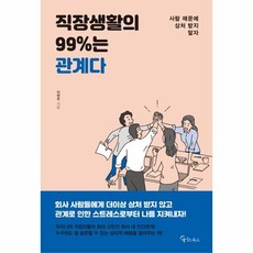 웅진북센 직장생활의 99퍼센트는 관계다, One color | One Size@1