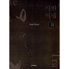 어떤 여행