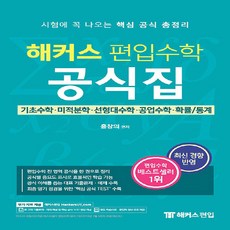 NSB9791156574507 새책-스테이책터 [해커스 편입수학 공식집] -시험에 꼭 나오는 핵심 공식 총정리 기초수학.미적분학.선형대수학.공업수학.확, 해커스 편입수학 공식집