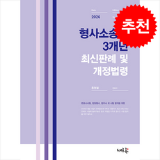 2026 형사소송법 3개년 최신판례 및 개정법령 + 쁘띠수첩 증정, 새흐름, 홍형철
