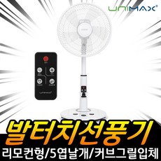 유니맥스발터치선풍기