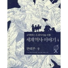 교양있는 우리아이를 위한세계 역사 이야기 4: 현대편(상), 꼬마이실