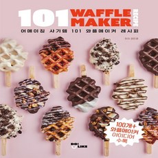 101와플메이커레시피