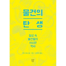 물건의 탄생 : 일상 속 물건들의 사소한 역사, 푸른지식