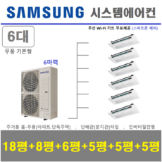 삼성전자 시스템에어컨 무풍 1way 기본형 가정용천장형에어컨 6실