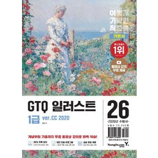 이기적 일러스트 1급 기본서 ver.CC 2020:동영상 강의 무료+실습 파일 제공, 이기적  일러스트 1급 기본서 ver.CC 2020, 일마(저), 영진닷컴