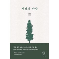 계절의 단상, 시선과단상, 권용휘