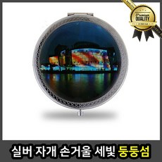 자개 세빛 둥둥섬 손거울 3배 카드, 선택