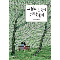 그 남자 침묵에 신의 눈물이 지식과감성#+선물