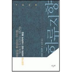 하류지향:배움을 흥정하는 아이들 일에서 도피하는 청년들 성장 거부 세대에 대한 사회학적 통찰, 민들레, 우치다 타츠루 저/김경옥 역