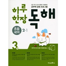 미래엔 하루한장 독해 초등국어 2-1 (3권) (2020), 단품