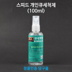 [정품인증 당구몰]스피드 개인큐세척제(100ml) 당구개인용품, 블랙, 1개