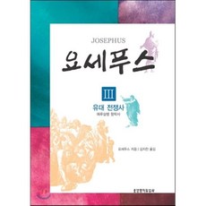 요세푸스. 3: 유대 전쟁사(예루살렘 함락사), 생명의말씀사