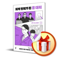 회계천재된홍대리3