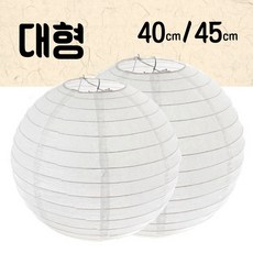 상세정보참조 한지 전등갓 원형 백색 대형 (40cm 45cm 한지등 갓등 인테리어 조명등 등불 연등 주점 장식등 민속등), 40cm