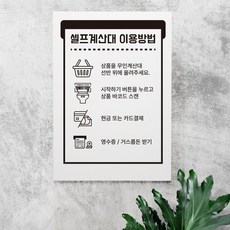 셀프계산대 무인계산대 이용방법 안내표지판