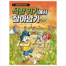 식량위기에서살아남기