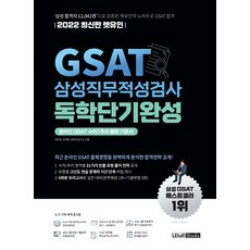 렛유인gsat기본서