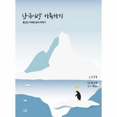 웅진북센 남극이랑 카톡하기 멀고도 가까운 남극이야기, One color | One Size@1