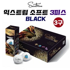 세인트나인 Extreme Soft BLACK 익스트림 소프트블랙 골프볼 골프공 3피스 3구, 3개, 3개 - 세인트나인익스트림소프트