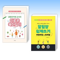 (오늘의 책) 공립유치원 교사의 이로운 육아일기 + 알림장 쉽게 쓰기 어린이집&유치원 (전2권)