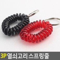 골든트리 열쇠고리 스프링줄 3개입 목욕탕 열쇠고리 팔찌 분실방지, 빨강, 3개