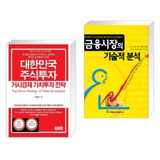 (서점추천) 대한민국 주식투자 거시경제 가치투자 전략 + 금융시장의 기술적 분석 (전2권), 한국주식가치평가원