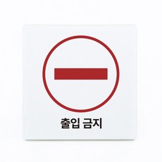 부착형 아크릴 안내 표지판 출입금지 (12x12cm), 1개, 출입금지 [화이트]