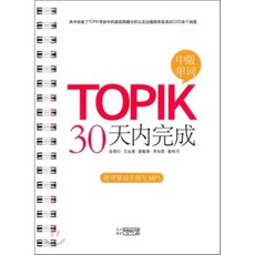 TOPIK 30 天內完成 토픽 30일 완성 : 중급어휘, 박이정출판사, TOPIK 30일 완성