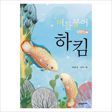 버들붕어 하킴 - 박윤규