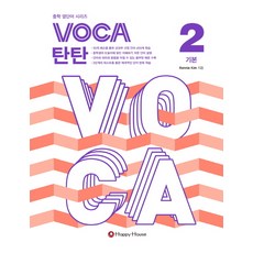 VOCA 탄탄 2: 기본, HAPPY HOUSE, 영어영역