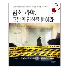 범죄과학그날의진실을밝혀라