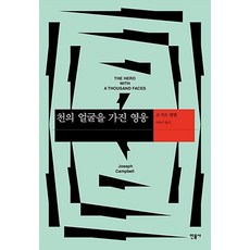 천의 얼굴을 가진 영웅 (양장개정판)-현대사상의 모험14, 민음사