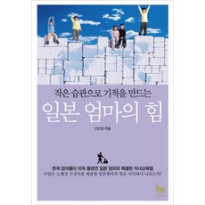 작은 습관으로 기적을 만드는일본 엄마의 힘, 황소북스 황소북스