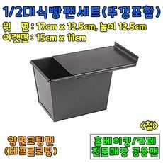 베이킹도구 2분의1대식빵팬세트(2분의1풀먼식빵틀)
