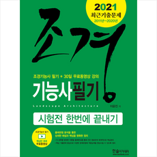 한솔아카데미 2021 CBT 대비 조경기능사 필기 시험전 한번에 끝내기 + 미라클노트 증정