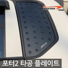 [RACETECH] 레이스텍 포터2 3D 타공 플레이트