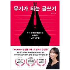 웅진북센 [웅진북센]무기가 되는 글쓰기 : 판매로 연결되는 마케터의 실전 작문법, 단품없음, 배작가