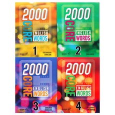 2000 Core English Words 1.2.3.4권 세트