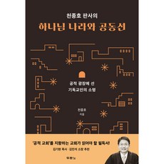 천종호 판사의 하나님 나라와 공동선